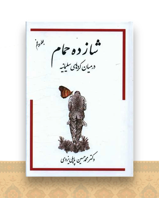 شازده حمام در میان کردهای سلیمانیه (5)