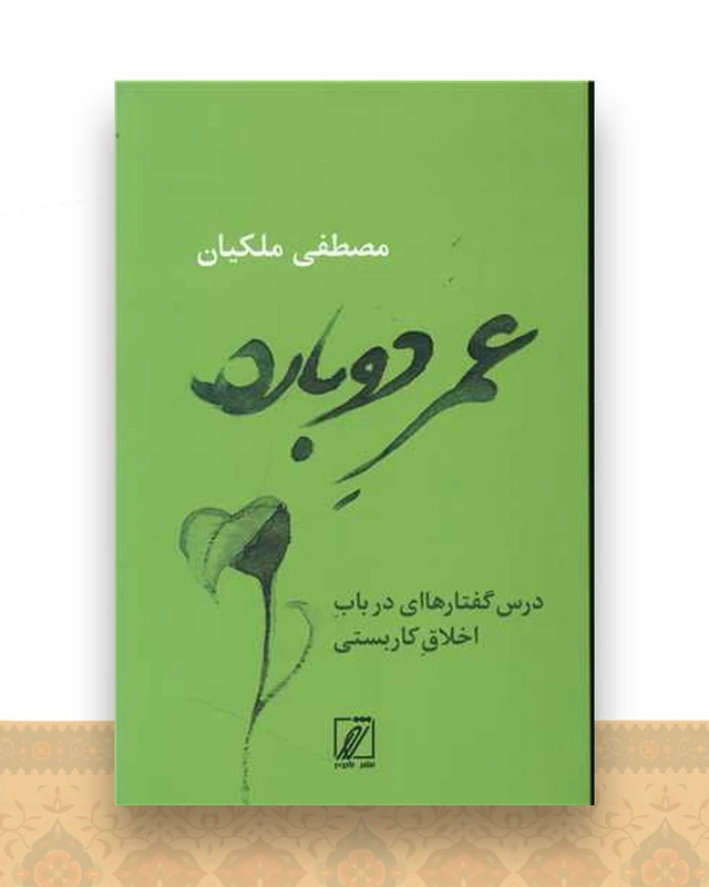 عمر دوباره