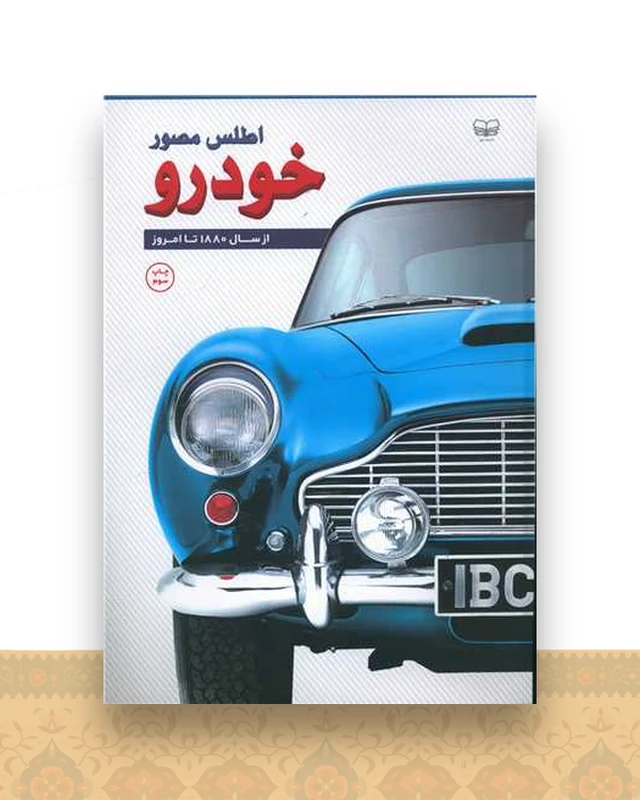 اطلس مصور خودرو (از سال 1880 تا امروز)
