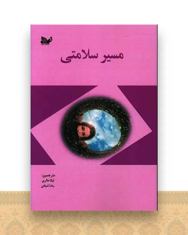 مسیر سلامتی