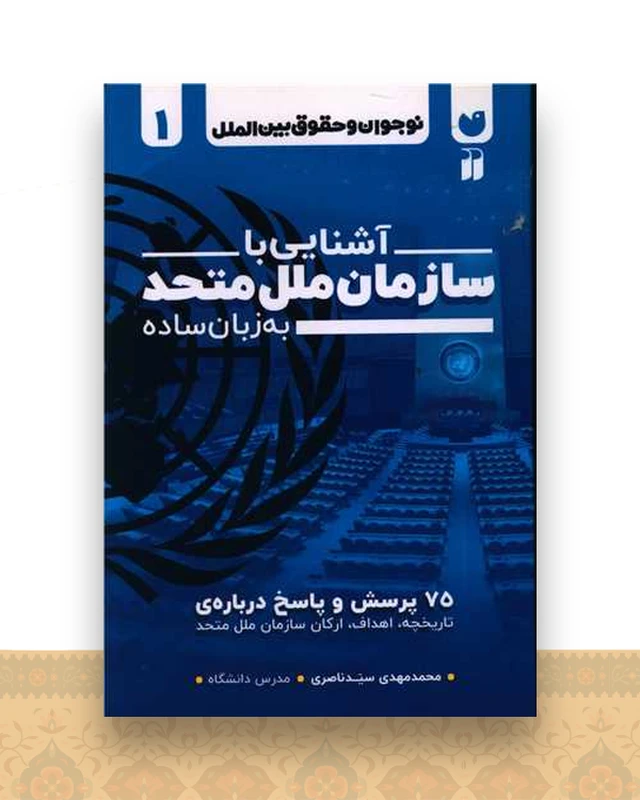 آشنایی با سازمان ملل متحد به  زبان ساده (تحقیقات ذکر)