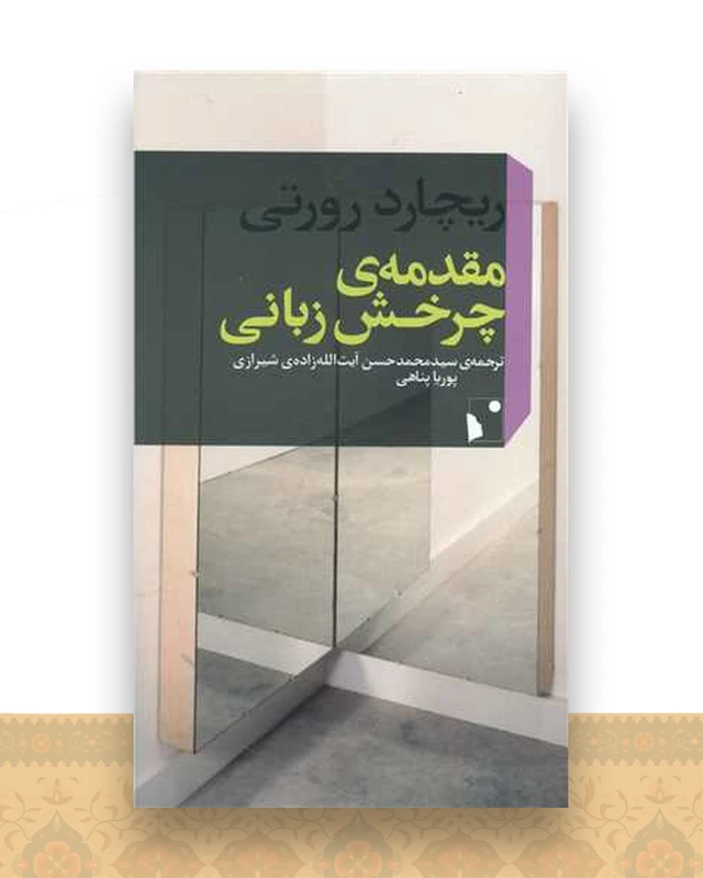 مقدمه چرخش زبانی