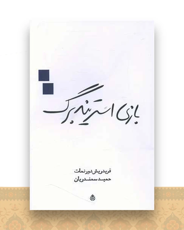 بازی استریندبرگ