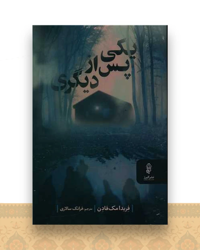 یکی پس از دیگری