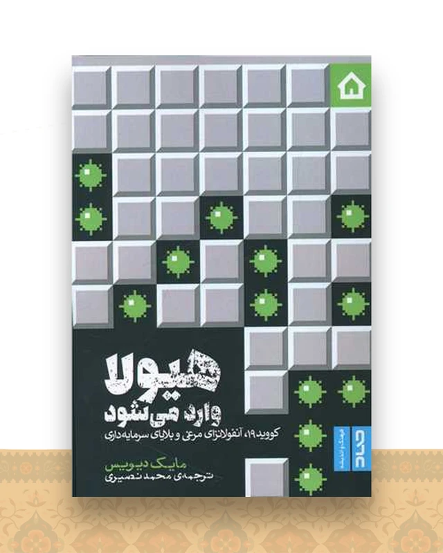 هیولا وارد می شود