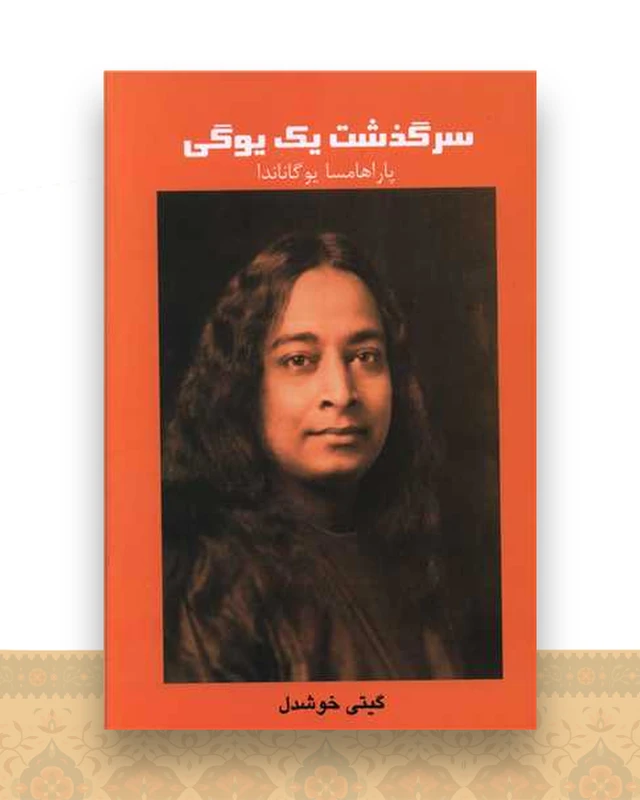 سرگذشت یک یوگی