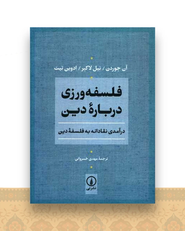 فلسفه ورزی درباره دین
