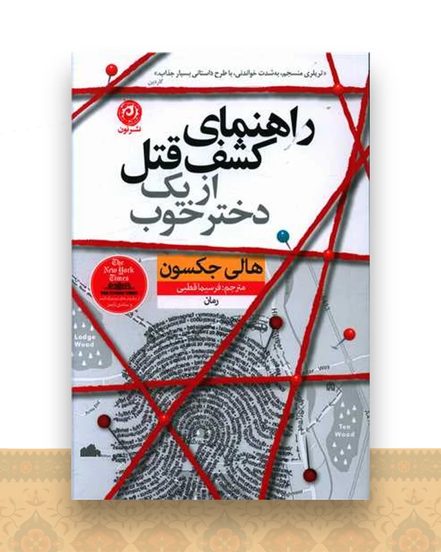 راهنمای کشف قتل از یک دختر خوب