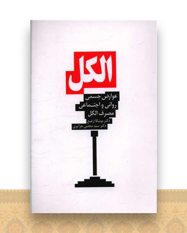 الکل