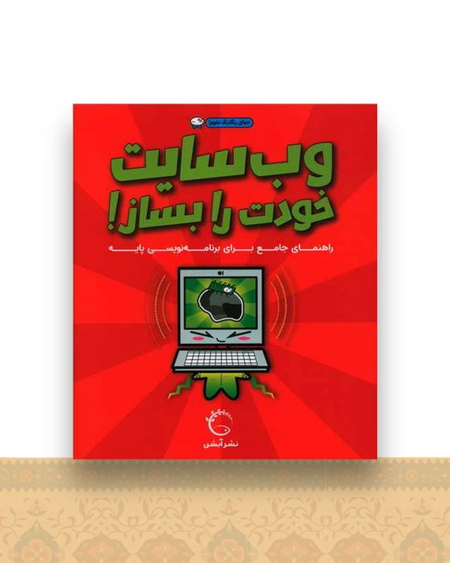 وب سایت خودت را بساز (خشتی)
