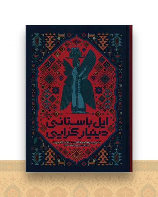 ایل باستانی دینیار کرایی (نشر قو)