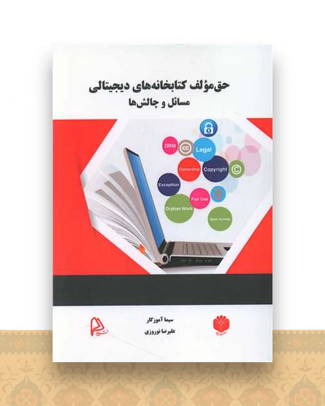 حق مولف کتابخانه های دیجیتالی