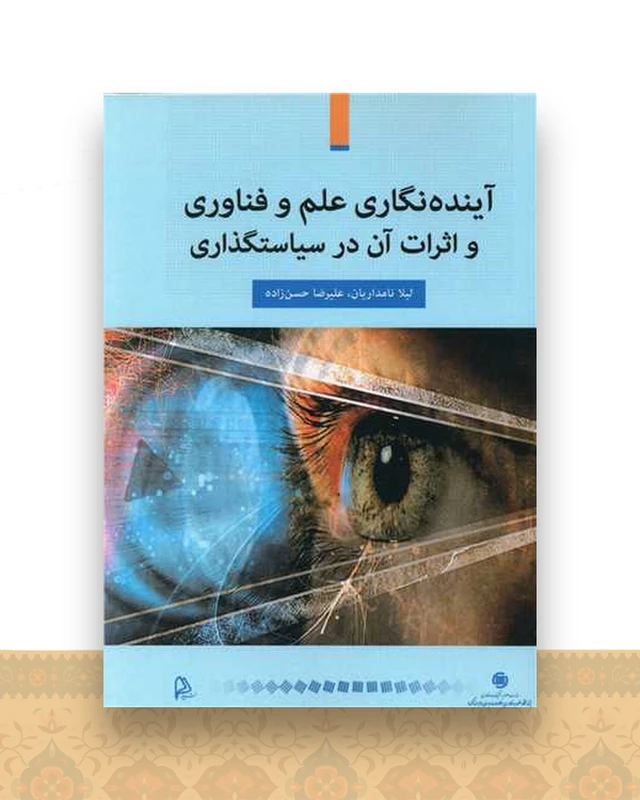 آینده نگاری علم و فناوری و اثرات آن در سیاستگذاری