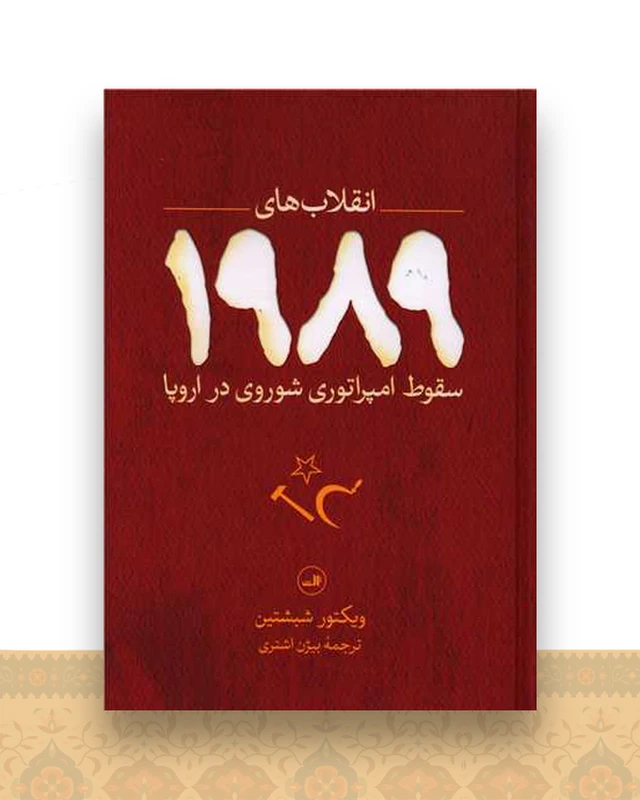 انقلاب های 1989