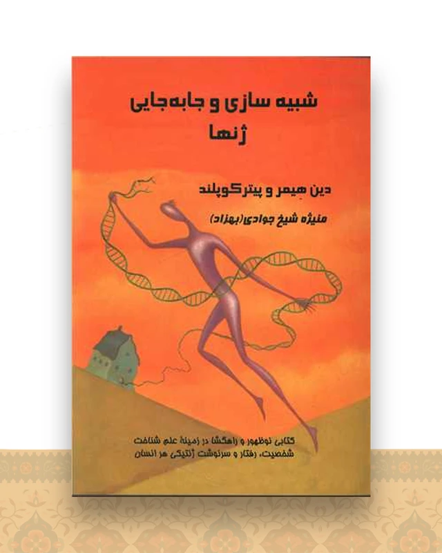 شبیه سازی و جا به جایی ژنها