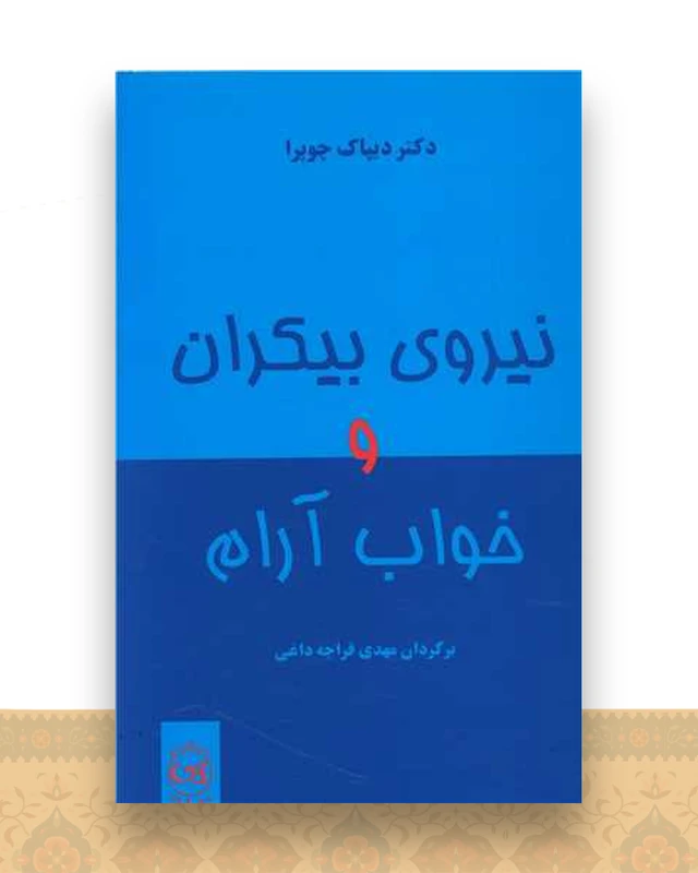 نیروی بیکران و خواب آرام