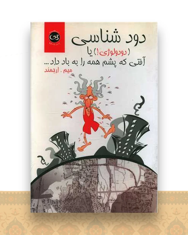 دود شناسی
