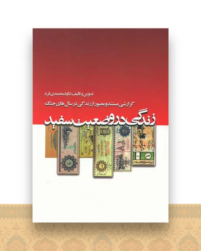 زندگی در وضعیت سفید