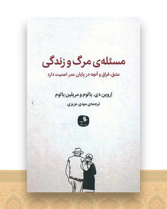 مسئله مرگ و زندگی (نشر دنگ)