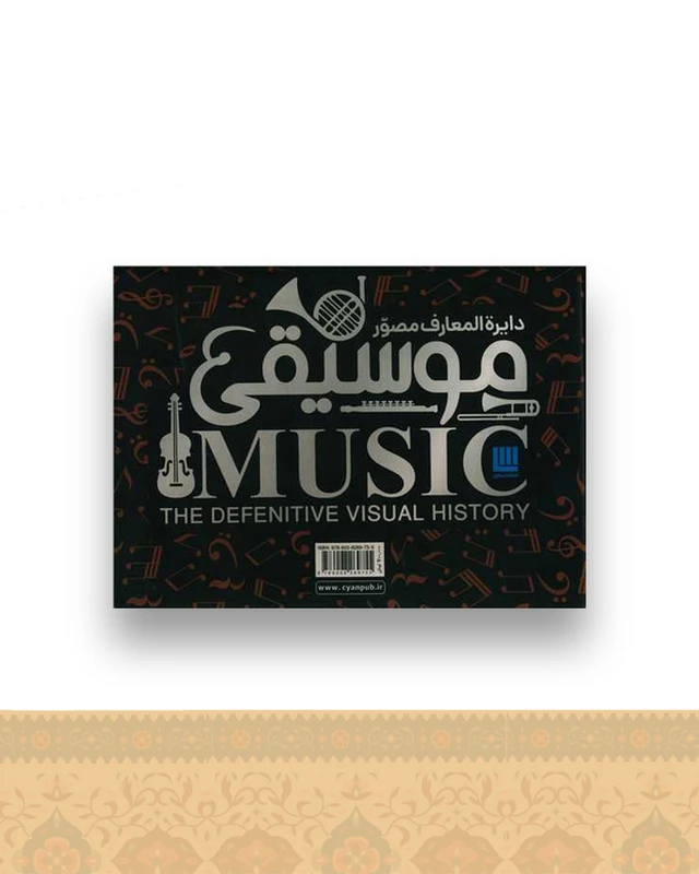 دایره المعارف مصور موسیقی (جعبه دار)(رحلی)