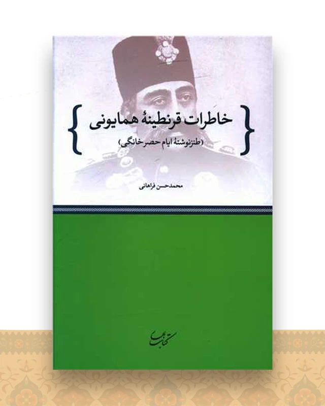 خاطرات قرنطینه همایونی
