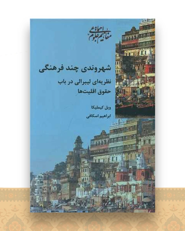 شهروندی چند فرهنگی