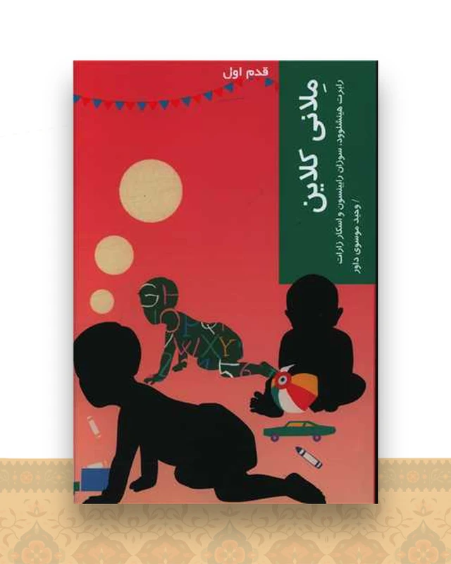 قدم اول (ملانی کلاین)