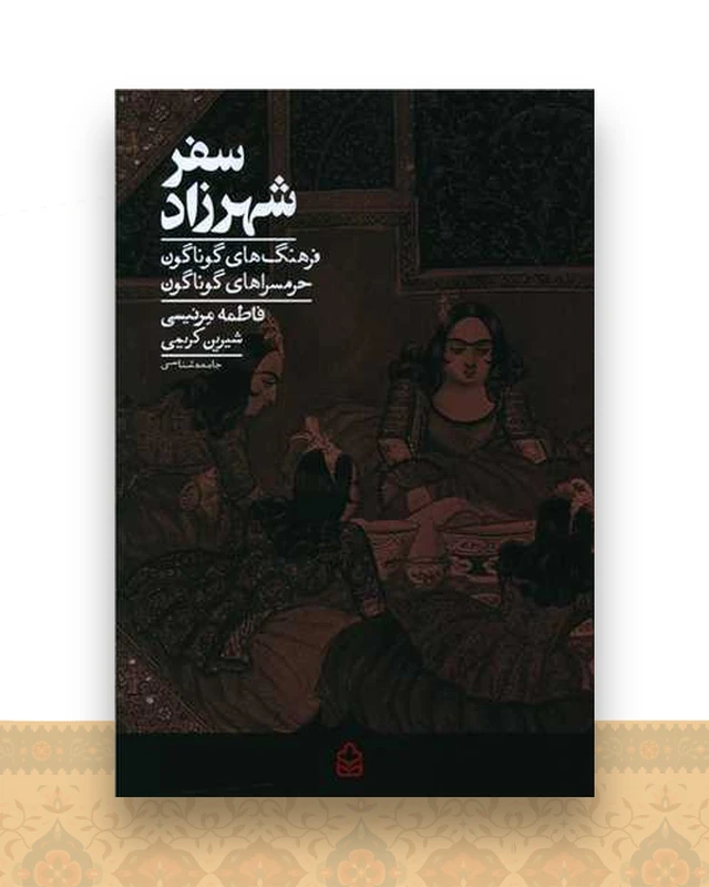 سفر شهرزاد
