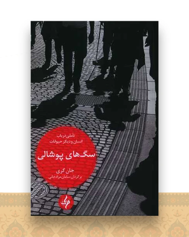 سگ های پوشالی
