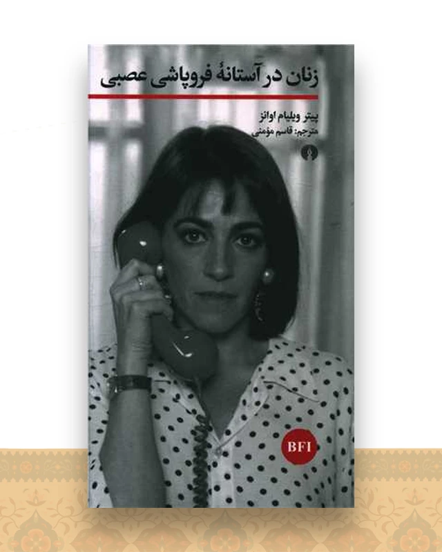 زنان در آستانه فروپاشی عصبی