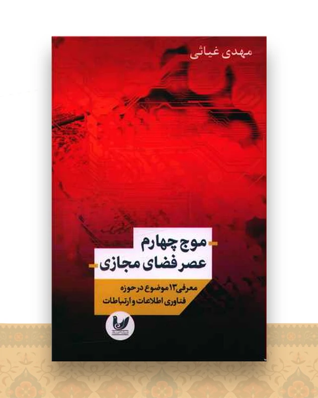 موج چهارم عصر فضای مجازی