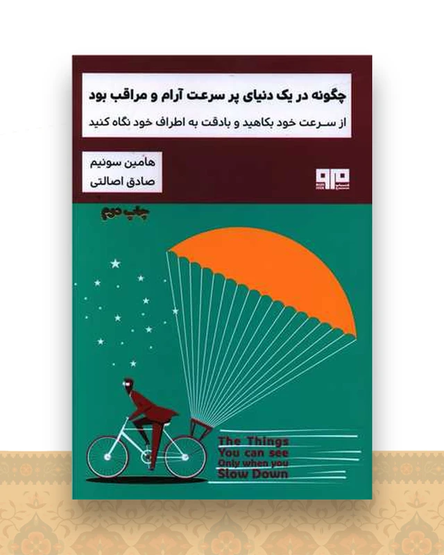 چگونه در یک دنیای پرسرعت آرام و مراقب بود (کتاب مرو)