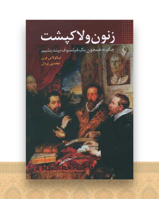 زنون و لاکپشت