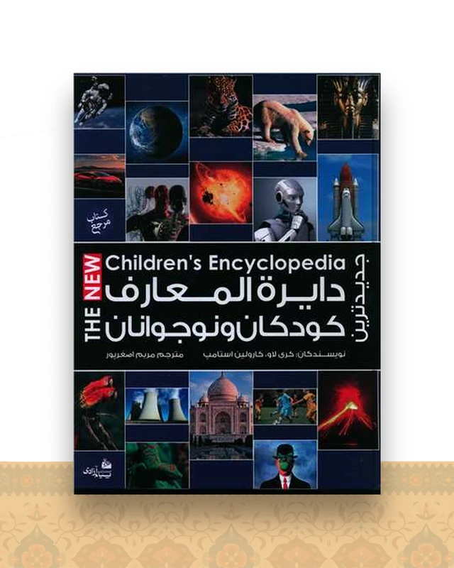دایره المعارف کودکان و نوجوانان (جدید)(رحلی)