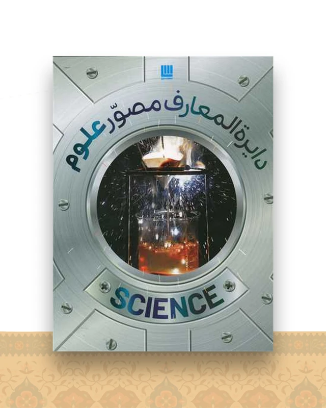 دایره المعارف مصور علوم