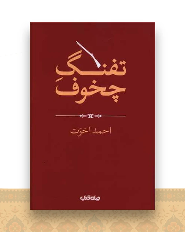 تفنگ چخوف