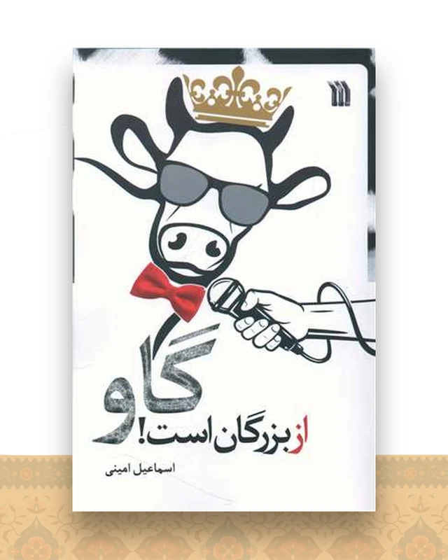 گاو از بزرگان است