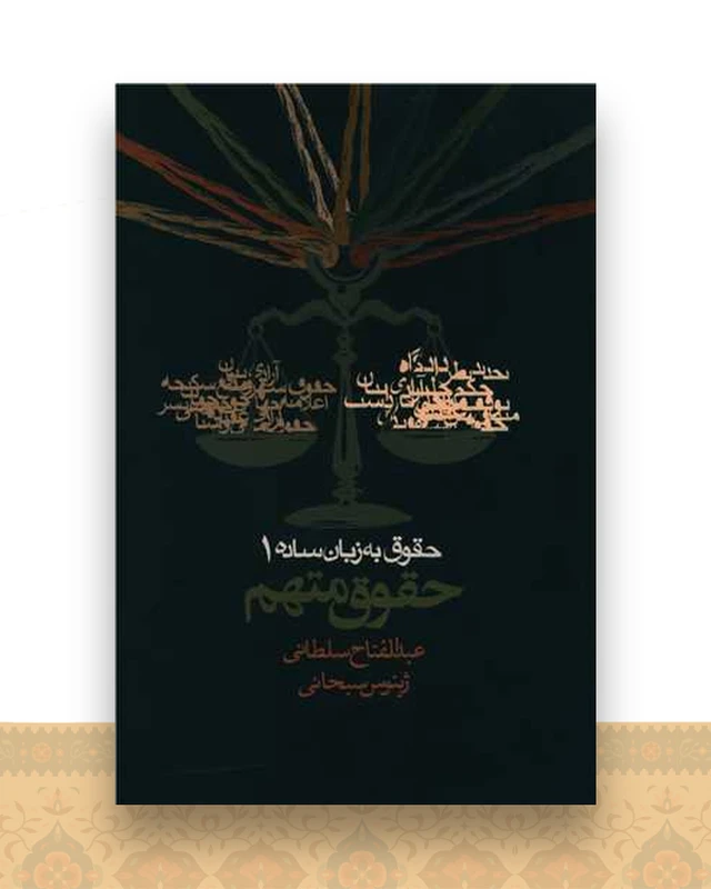 حقوق به زبان ساده (1)(حقوق متهم)