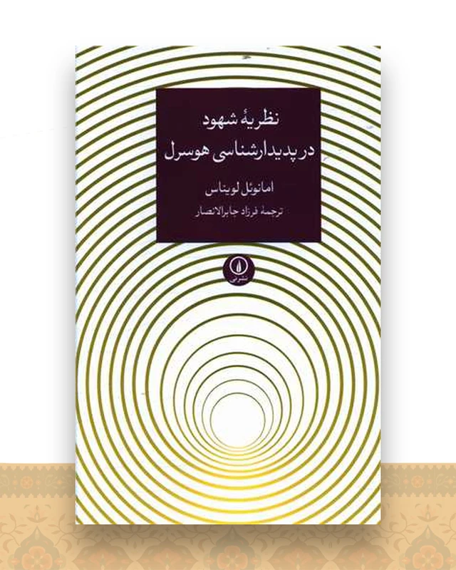 نظریه شهود در پدیدارشناسی هوسرل