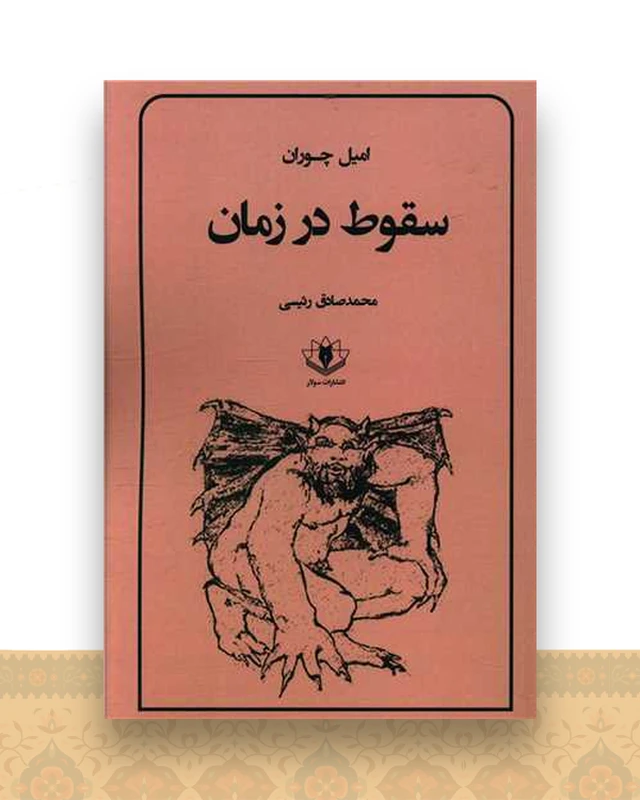 سقوط در زمان