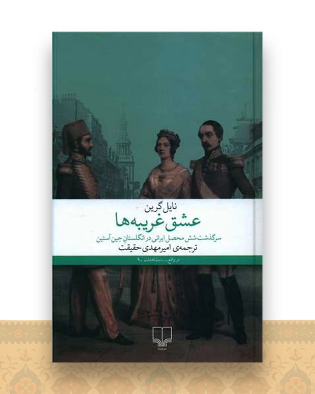 عشق غریبه‌ها