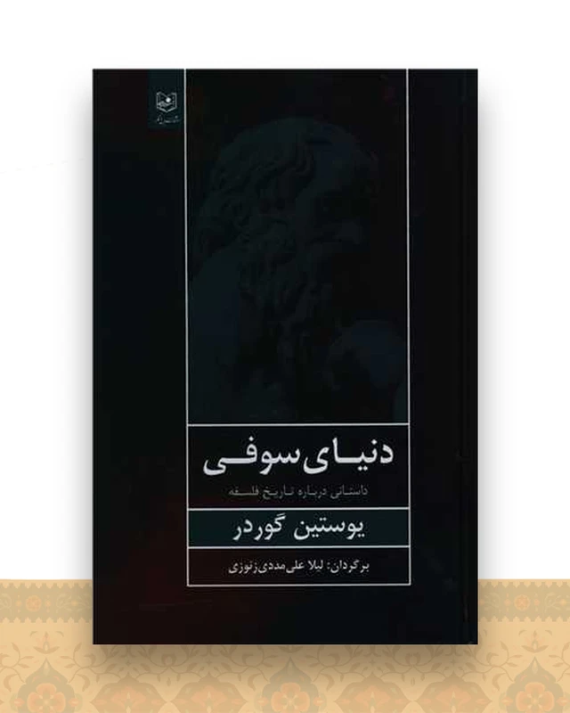 دنیای سوفی (گالینگور)