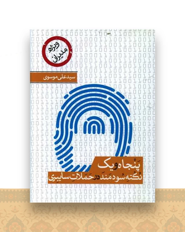 51 نکته سودمند در حملات سایبری (جیبی)