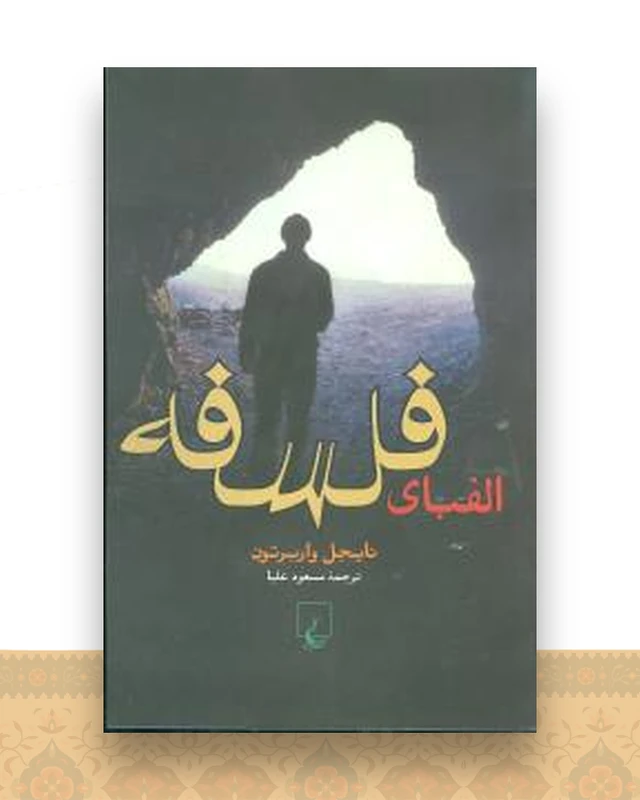 الفبای فلسفه