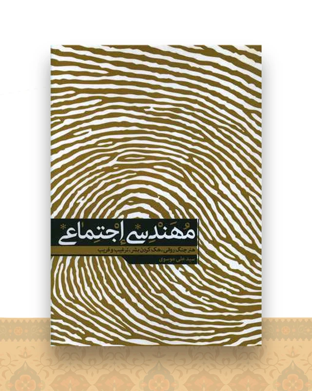 مهندسی اجتماعی