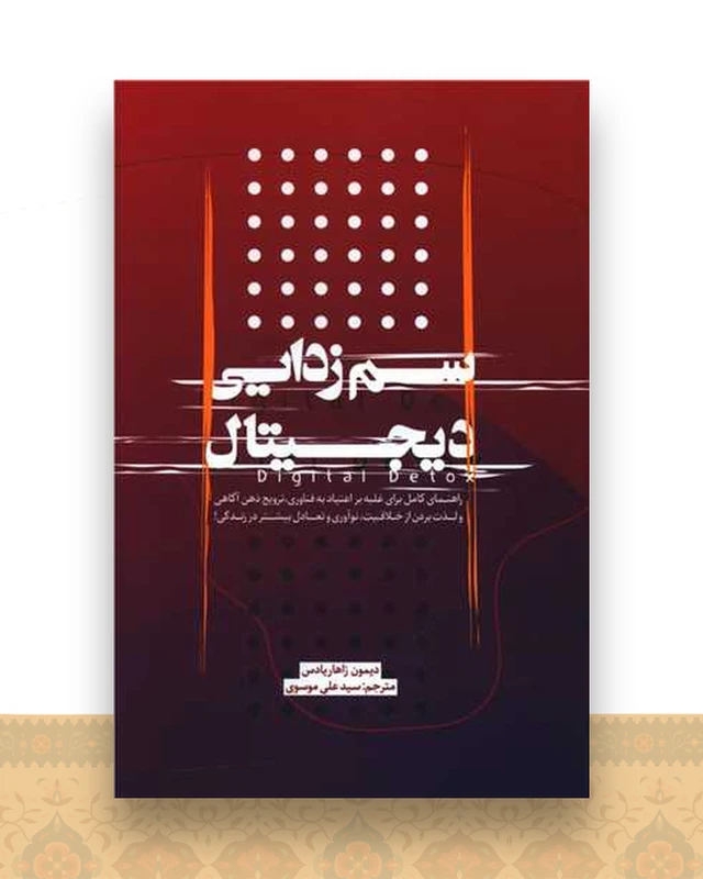 سم زدایی دیجیتال