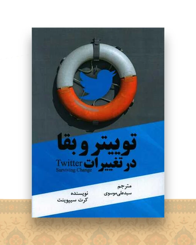 توییتر و بقا در تغییرات