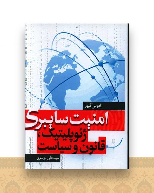 امنیت سایبری (ژئوپلیتیک قانون و سیاست)