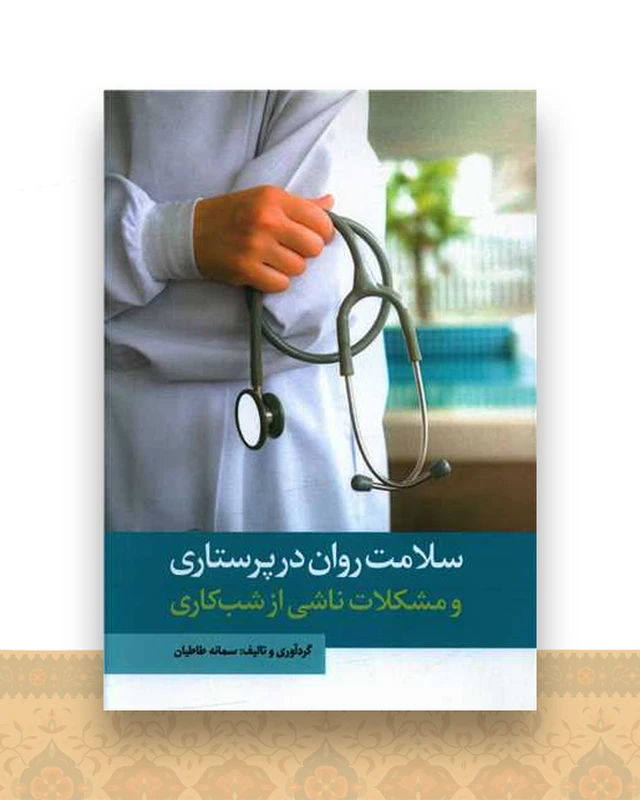سلامت روان در پرستاری