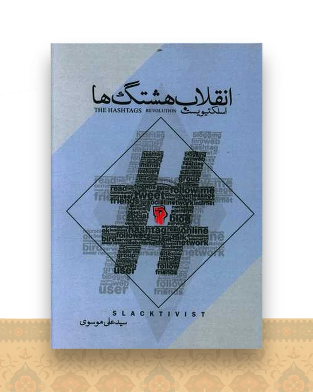 انقلاب هشتگ ها